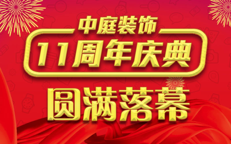 引爆年終家裝熱潮丨中庭裝飾集團11周年慶典終極抽獎，圓滿落幕