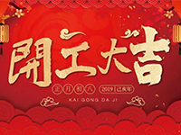 中庭裝飾集團(tuán) | 正月初八，開工大吉！
