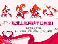 愛心助力 | 病魔無情，人間有愛