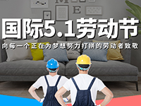 5.1勞動節(jié)，對自己對他人說聲：辛苦了