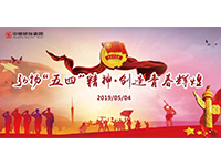 五四青年節(jié) | 奮斗，是青春最亮麗的底色！