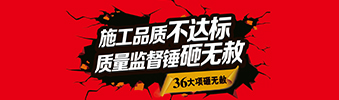 零容忍！家裝36項砸無赦，20項終身保修上線！