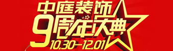 【中庭裝飾集團】九周年慶典抽獎晚會——往后的日子，我們?yōu)槟膼奂冶ｑ{護航