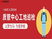 質(zhì)管中心工地巡檢｜以夢為馬，為家護航！