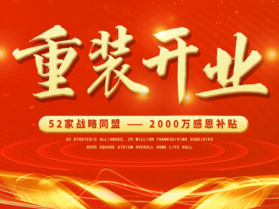 中庭裝飾重裝開業(yè)，2000萬感恩補貼，最高每戶可省6.8萬