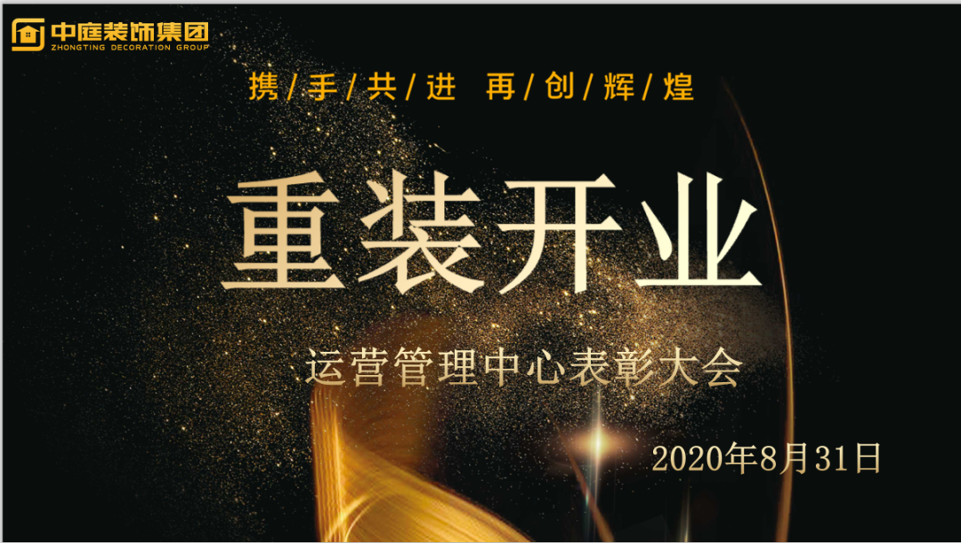 攜手共進，再創(chuàng)輝煌--重裝開業(yè)活動運營管理中心總結(jié)表彰大會