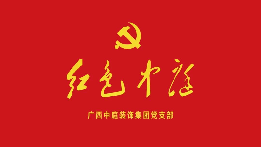 紅色中庭丨南寧市兩新組織黨建工作書記重點(diǎn)培訓(xùn)班開課，集團(tuán)作為唯一家裝行業(yè)企業(yè)黨支部參加。