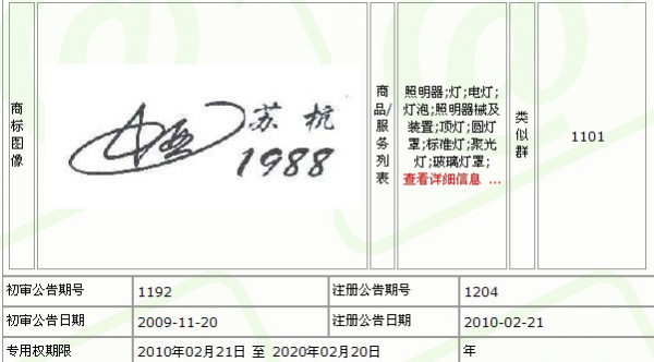 我想用“苏杭”的名称注册电气照明类的产品商标,不知道有没有被注册